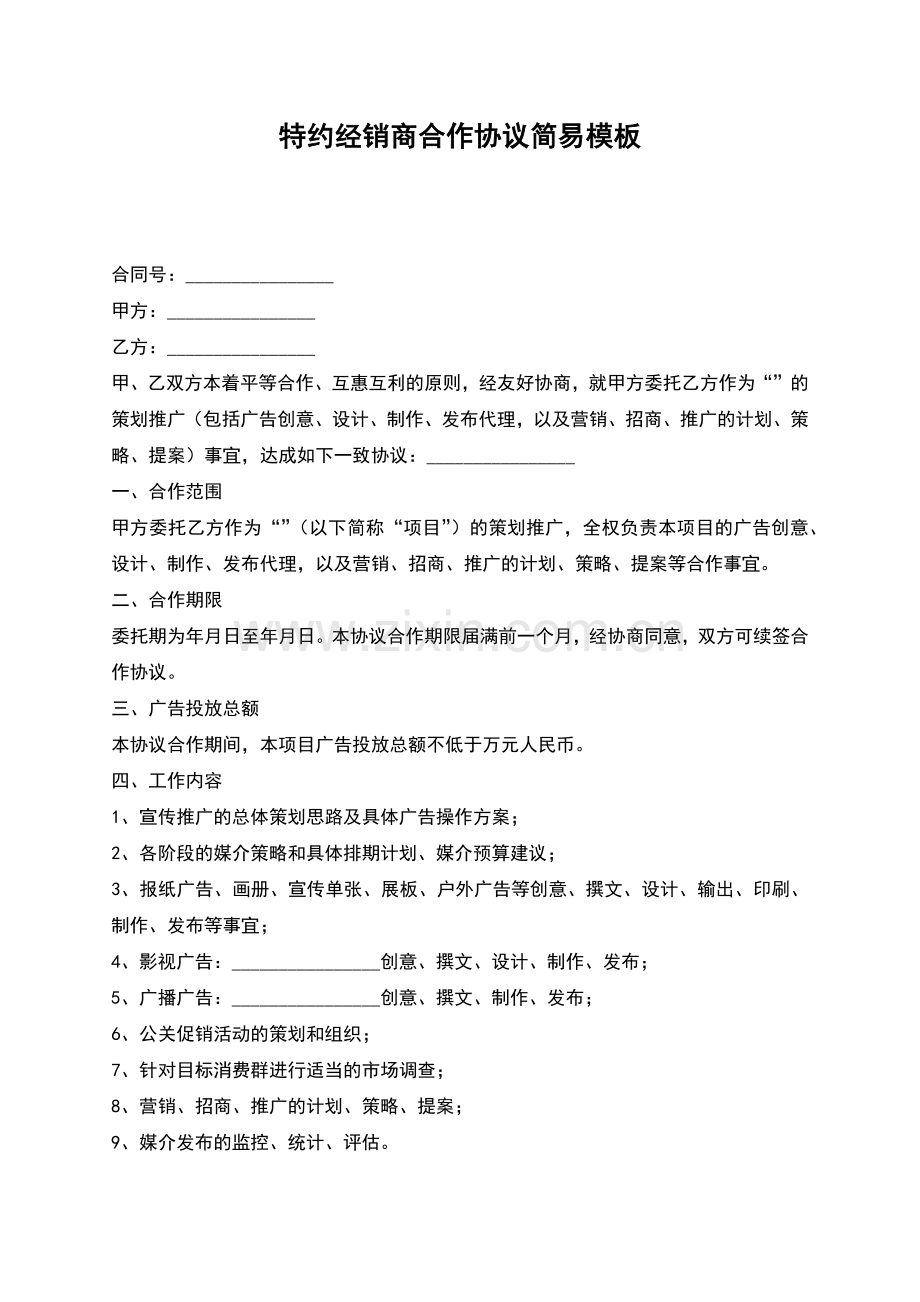 特约经销商合作协议简易模板.docx_第1页