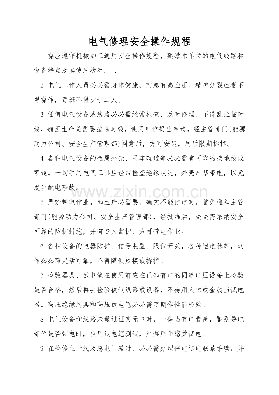 电气维修安全操作规程.doc_第1页