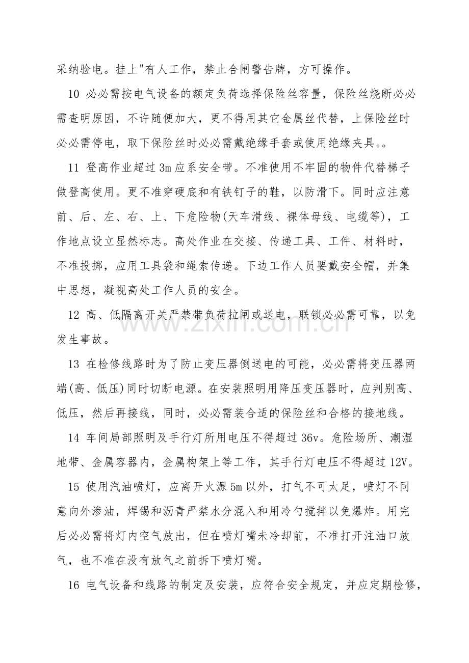 电气维修安全操作规程.doc_第2页