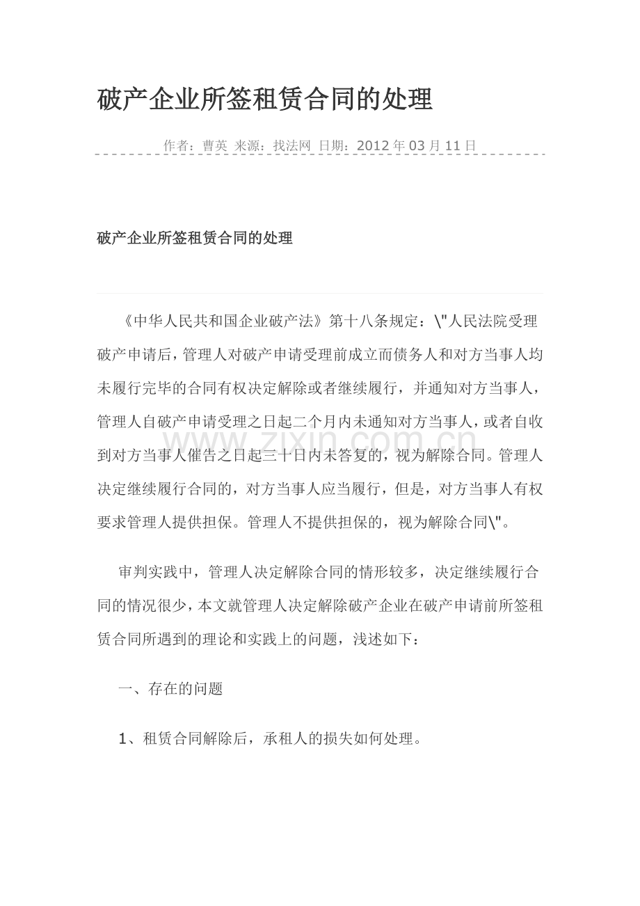 破产企业所签租赁合同的处理.doc_第1页