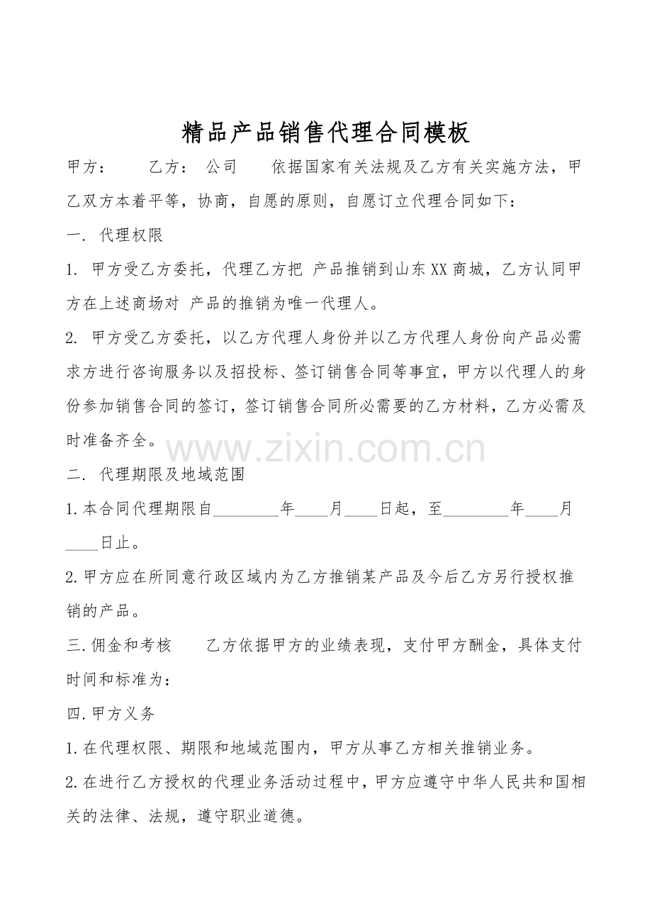 产品销售代理合同模板.doc_第1页