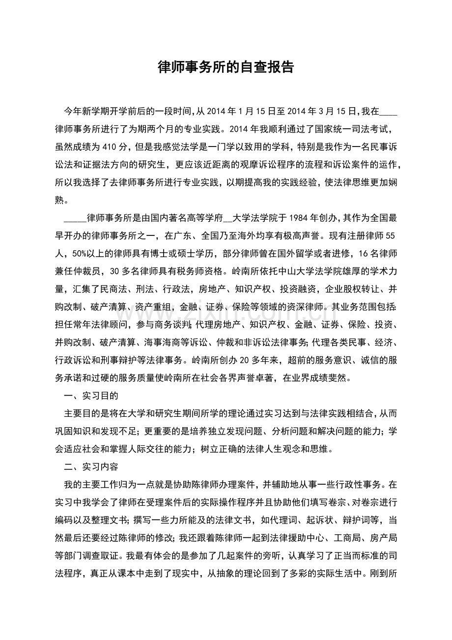 律师事务所的自查报告.docx_第1页