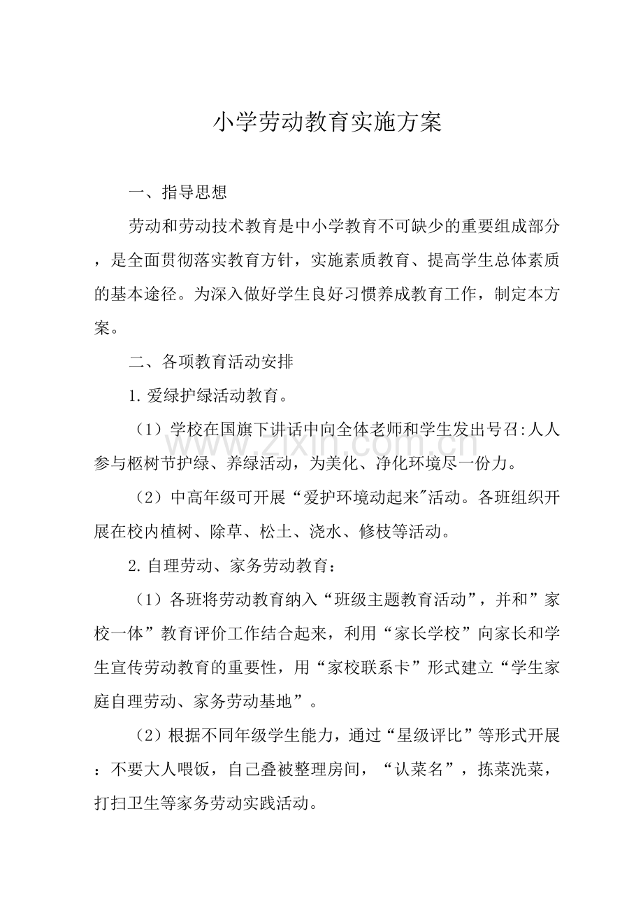2022年秋季学期小学劳动教育实施方案模板.docx_第1页