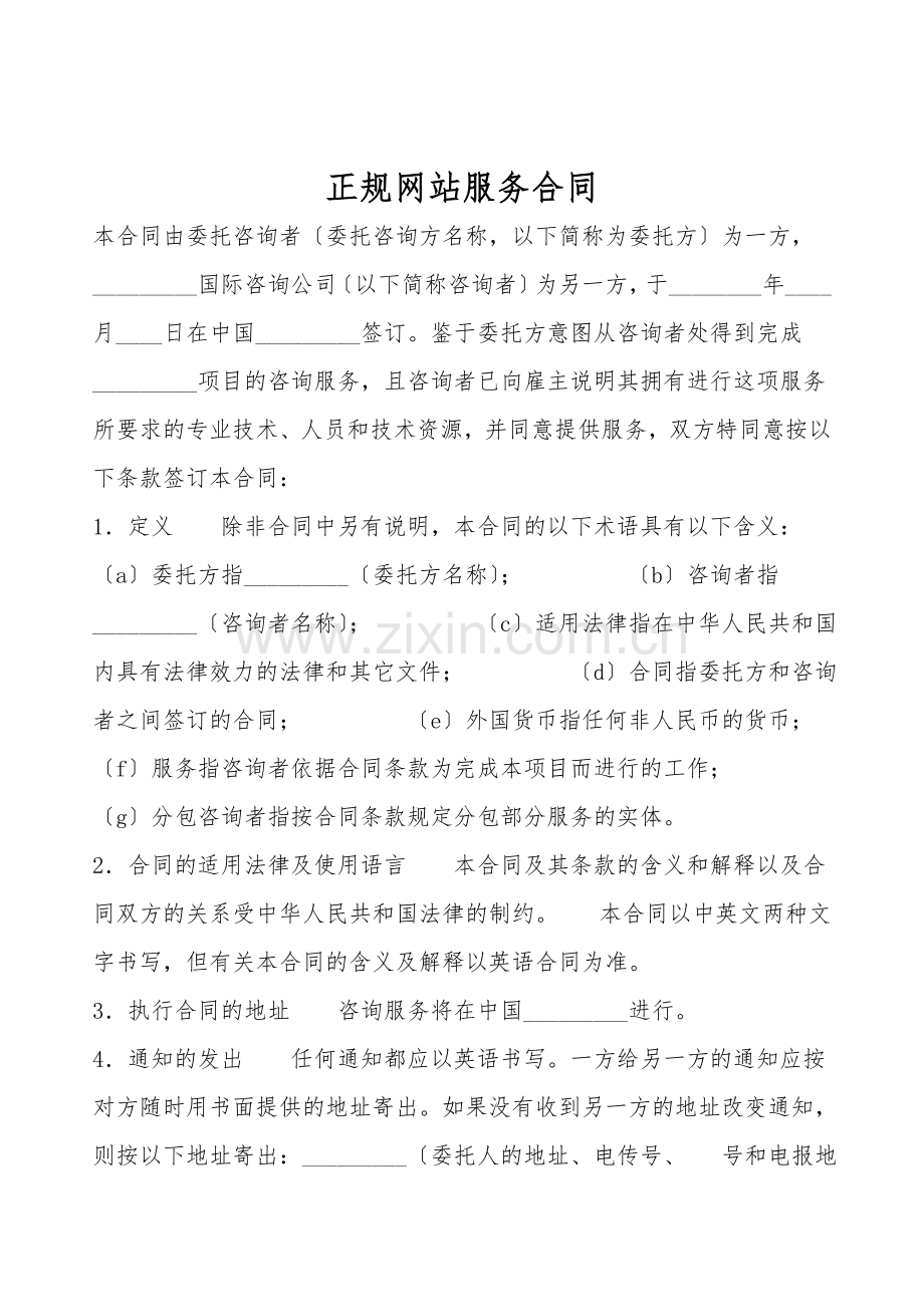 正规网站服务合同.doc_第1页