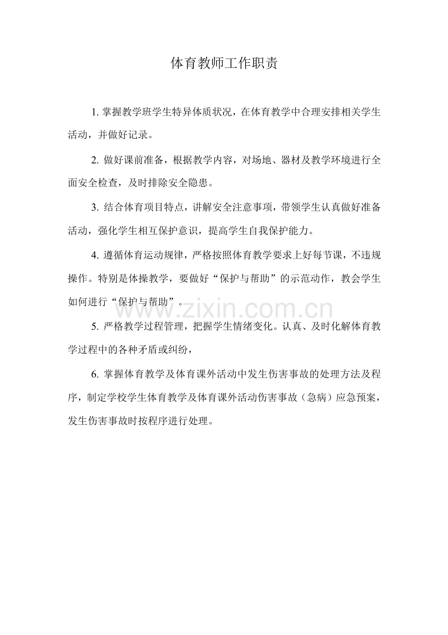 体育教师工作职责.docx_第1页