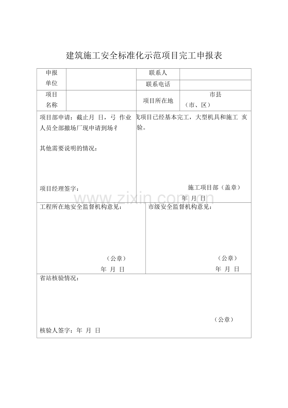 建筑施工安全标准化示范项目完工申报表.docx_第1页