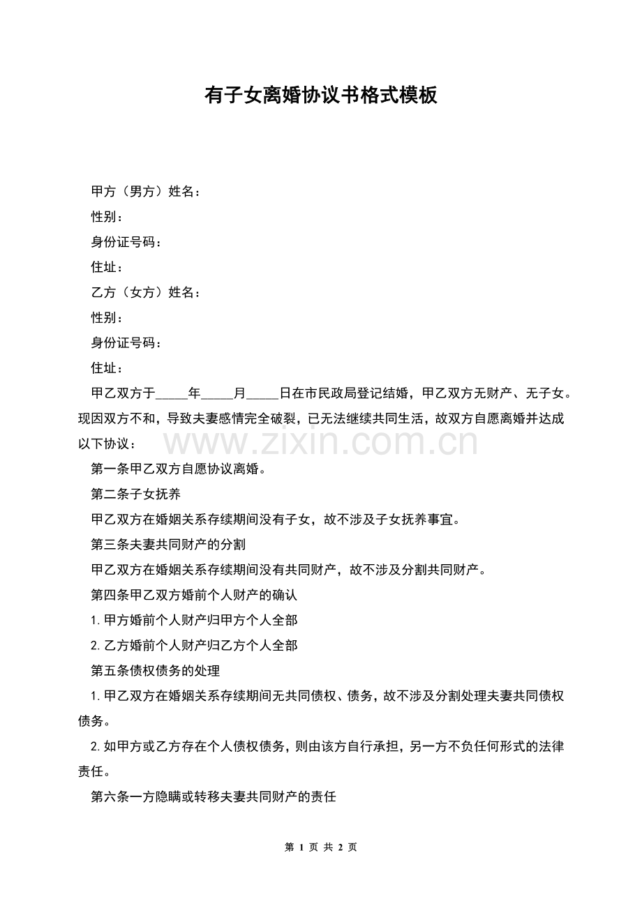 有子女离婚协议书格式模板.docx_第1页