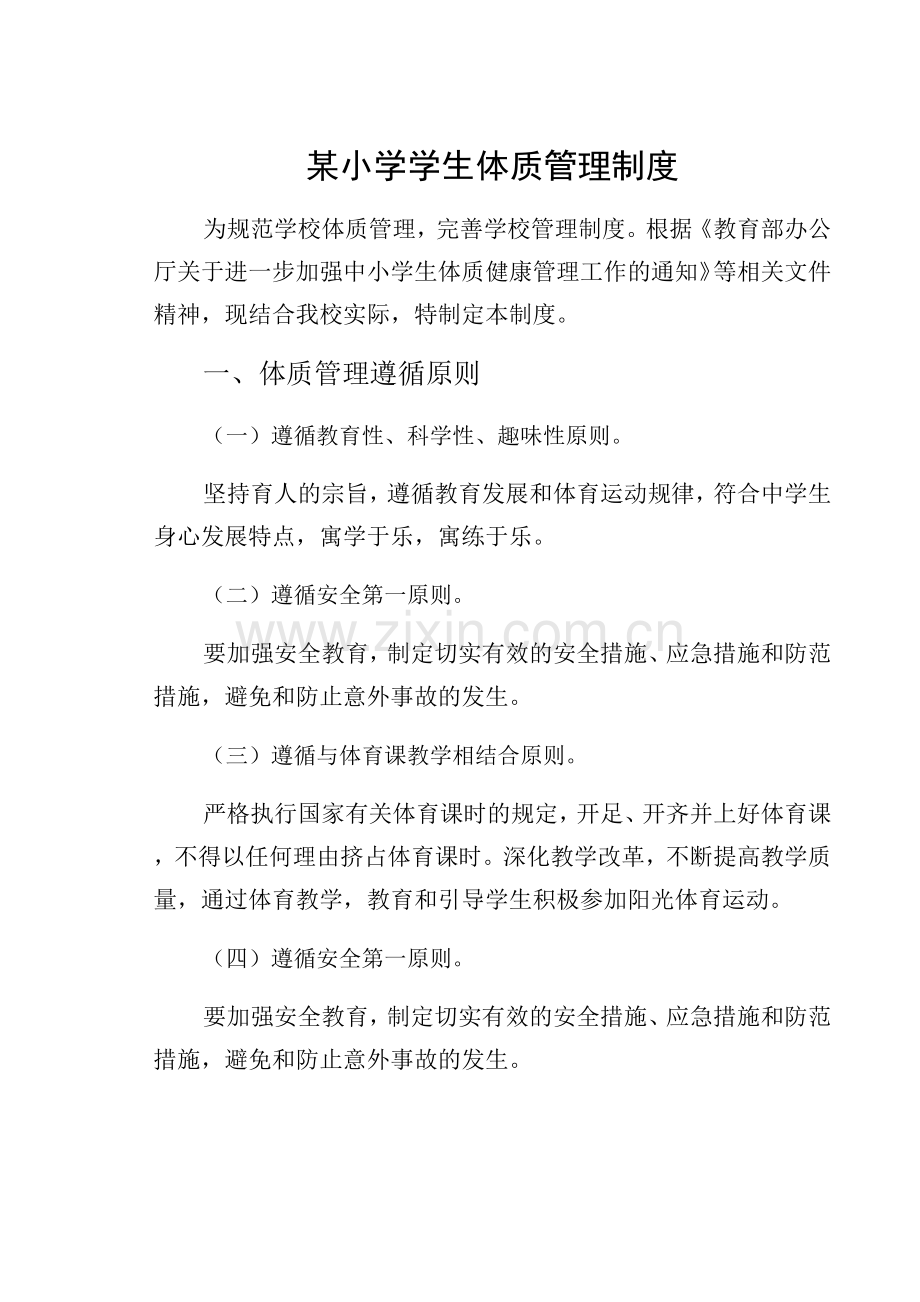 某小学学生体质管理制度.docx_第1页