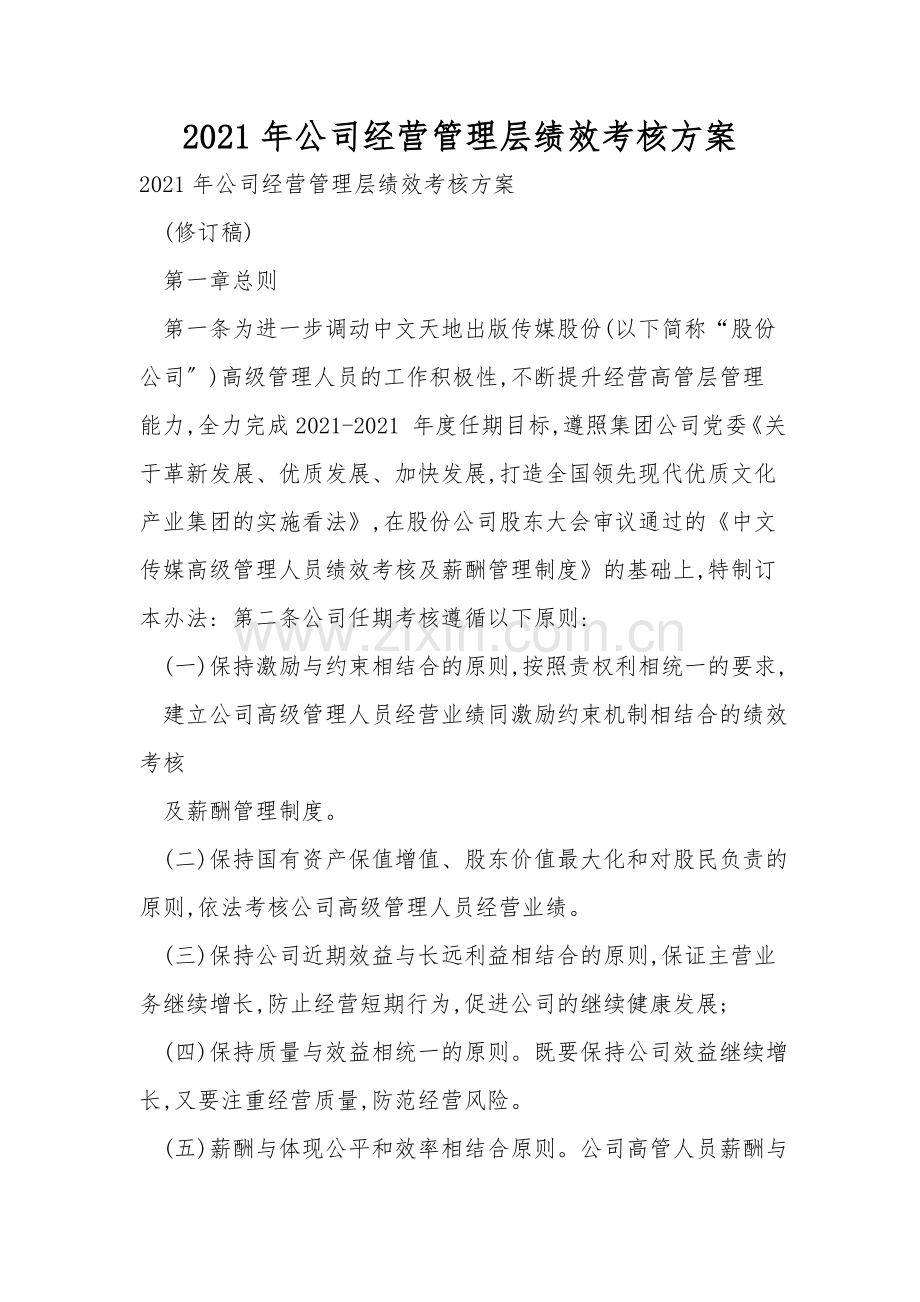 2021年公司经营管理层绩效考核方案.doc_第1页