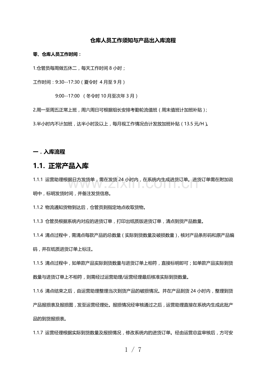 仓库人员工作须知与产品出入库流程-仓库管理规范程序.doc_第1页