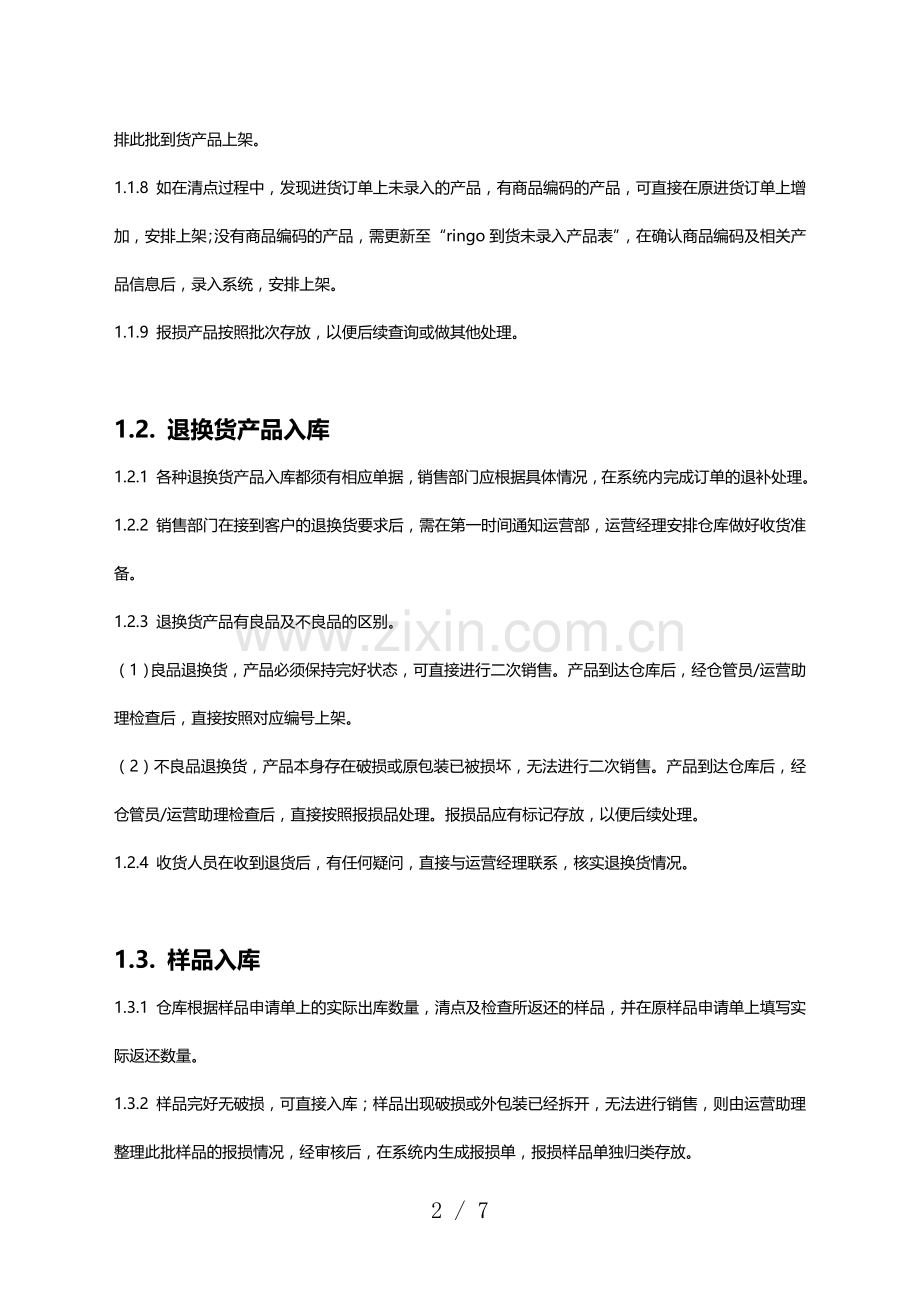 仓库人员工作须知与产品出入库流程-仓库管理规范程序.doc_第2页