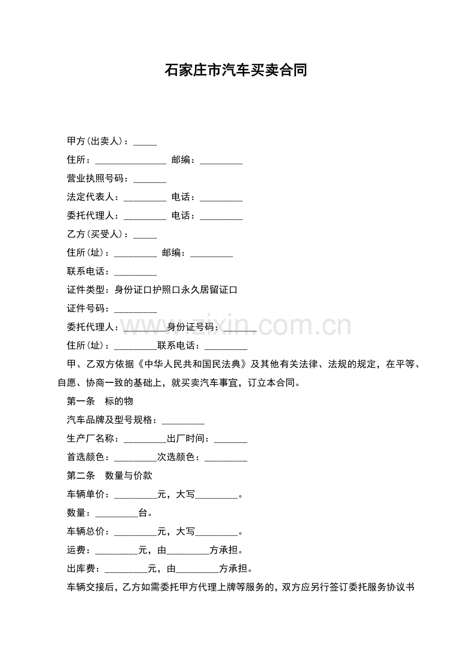 石家庄市汽车买卖合同.docx_第1页