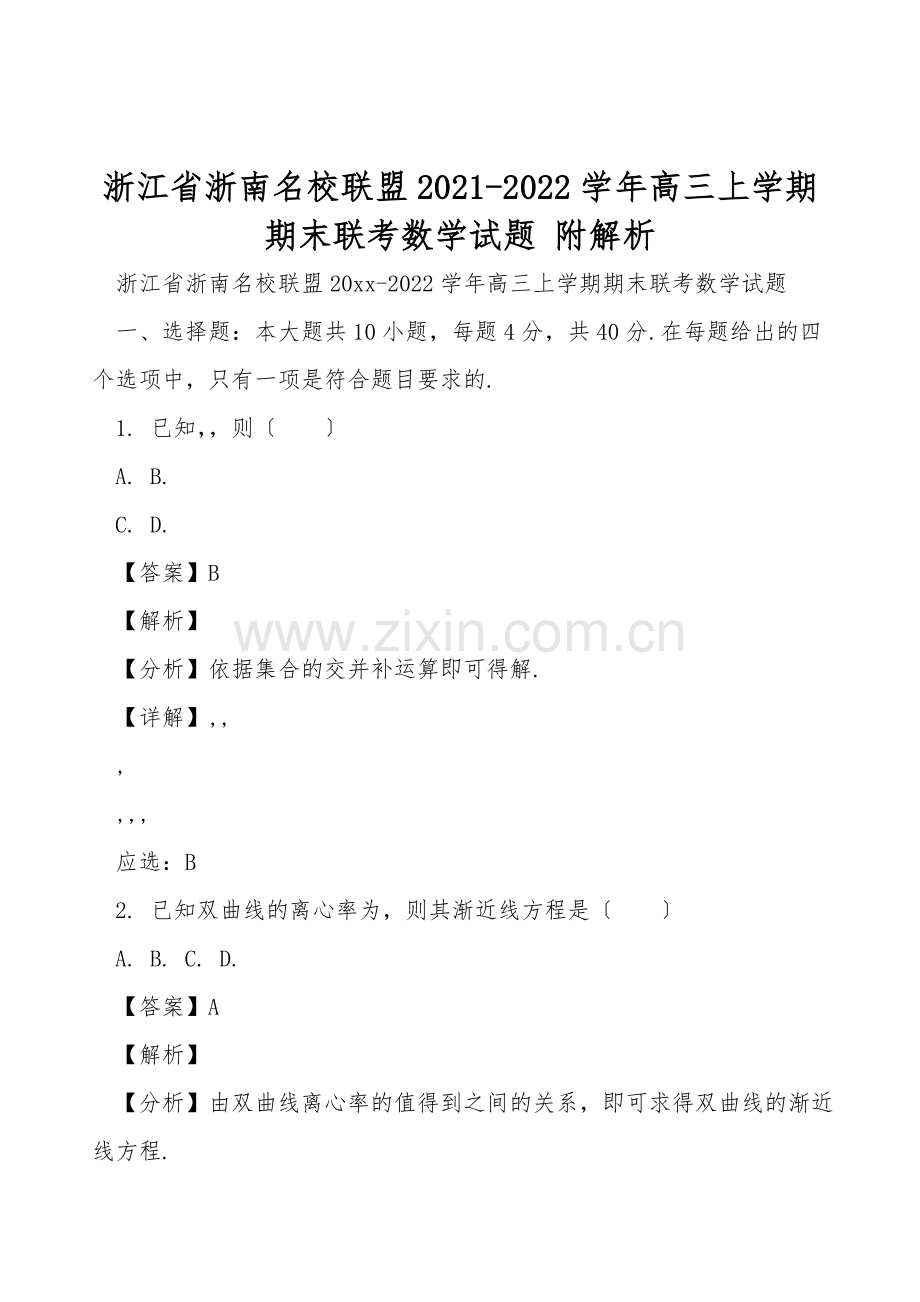 浙江省浙南名校联盟2021-2022学年高三上学期期末联考数学试题-附解析.doc_第1页