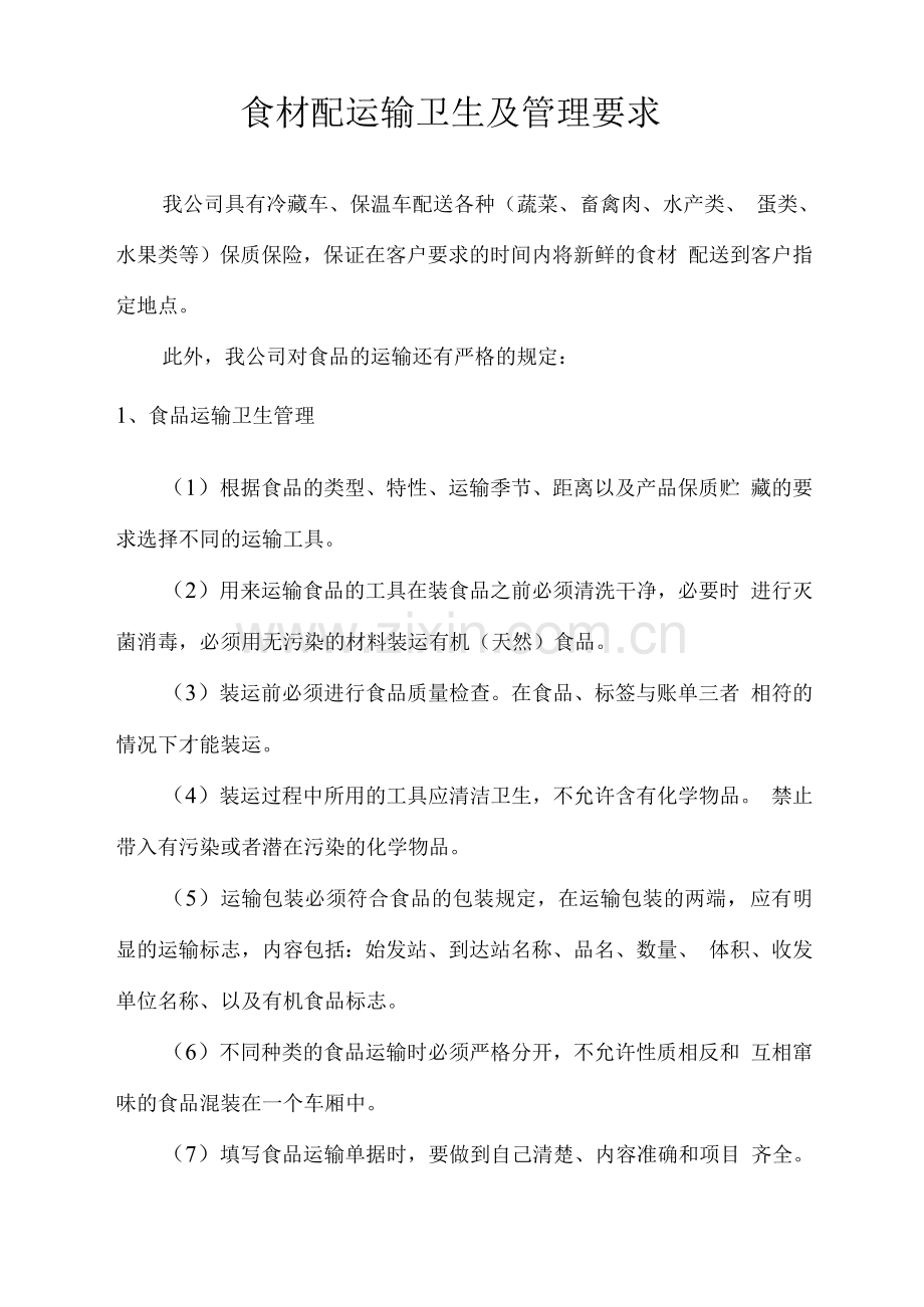 食材配运输卫生及管理要求.docx_第1页