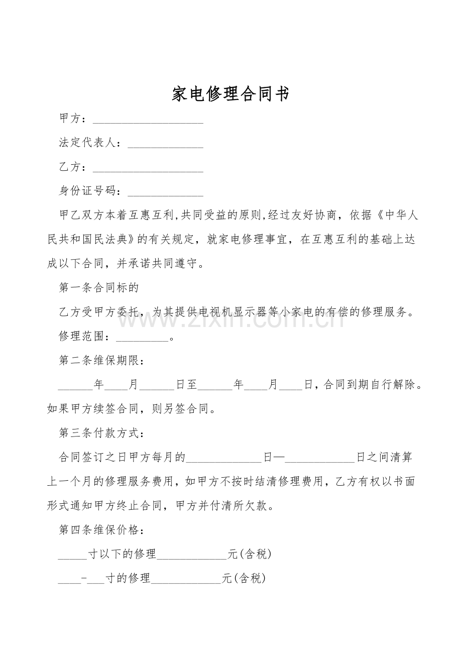 家电维修合同书.doc_第1页