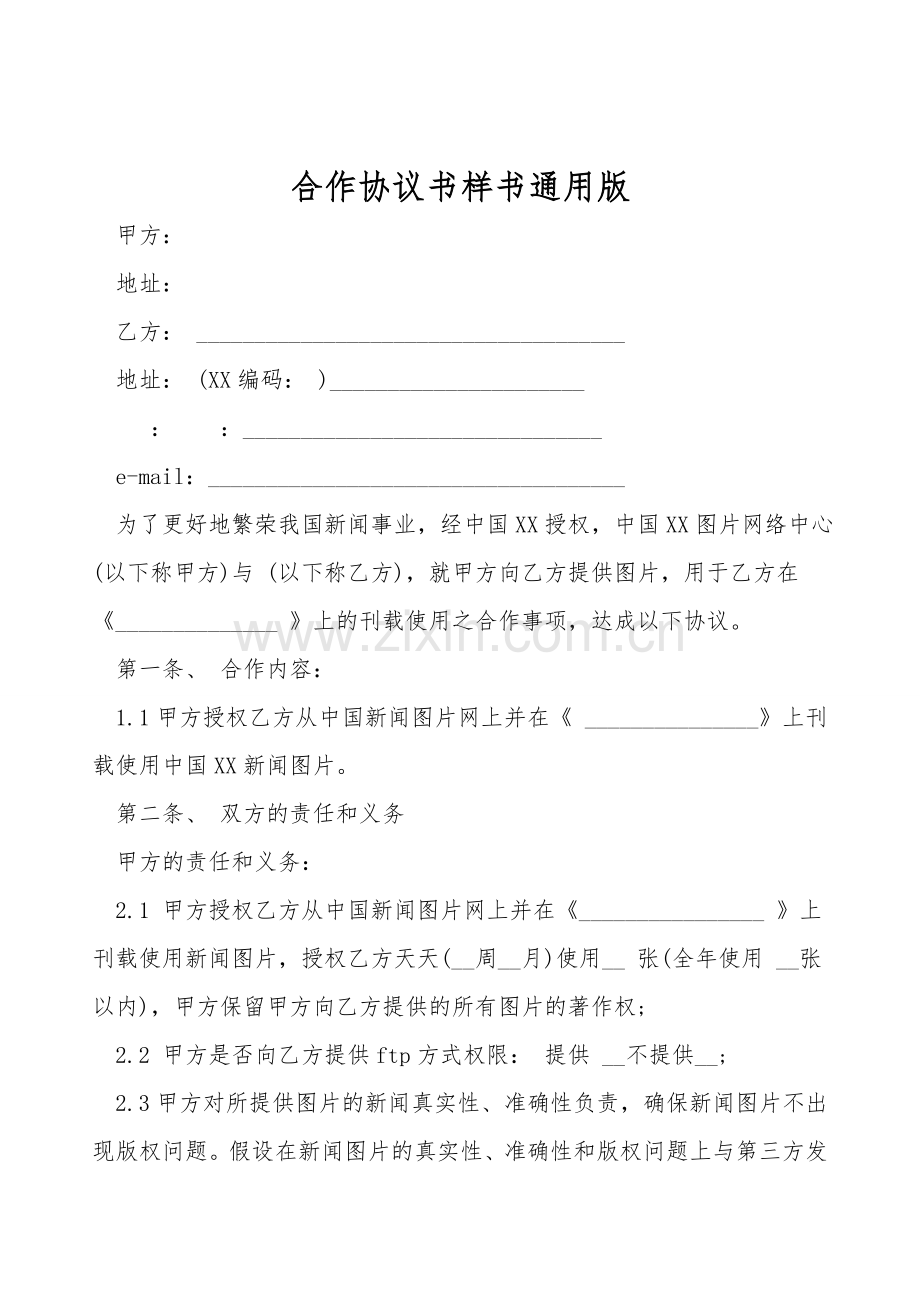 合作协议书样书通用版.doc_第1页