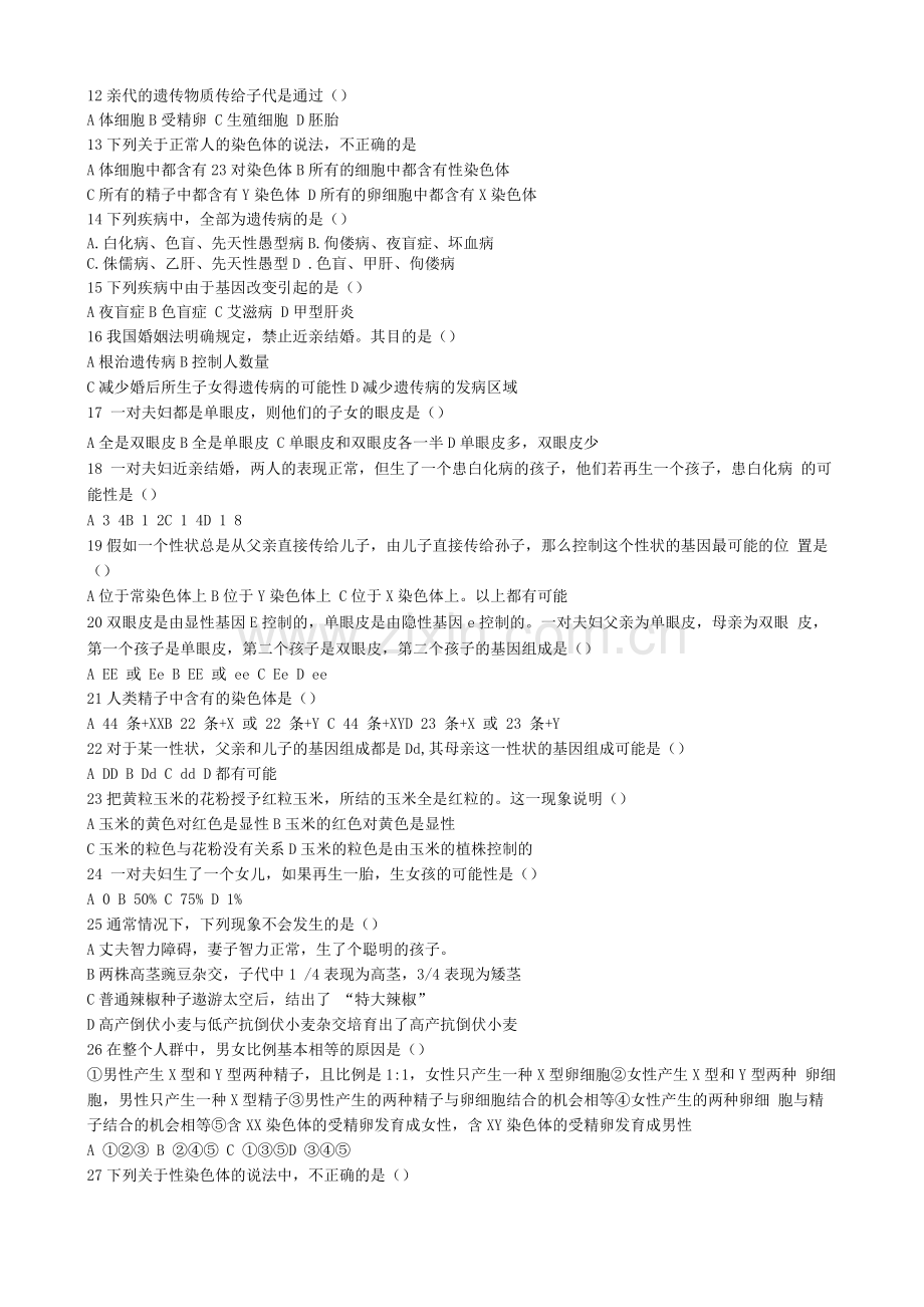 人教版八年级下册第二章生物的遗传和变异测试题.docx_第2页