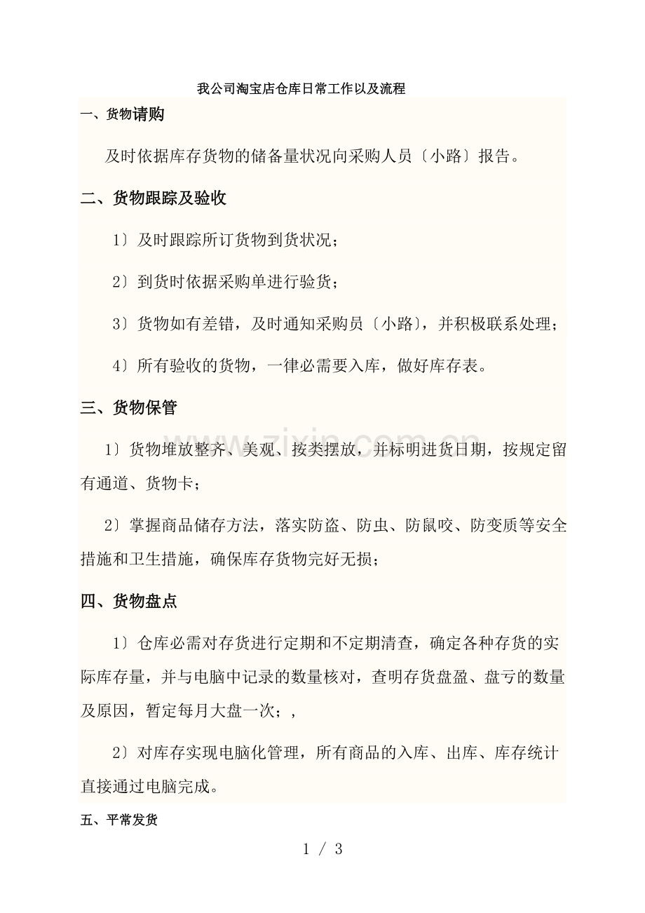 公司淘宝店仓库日常工作流程-仓库商品管理的注意事项.doc_第1页