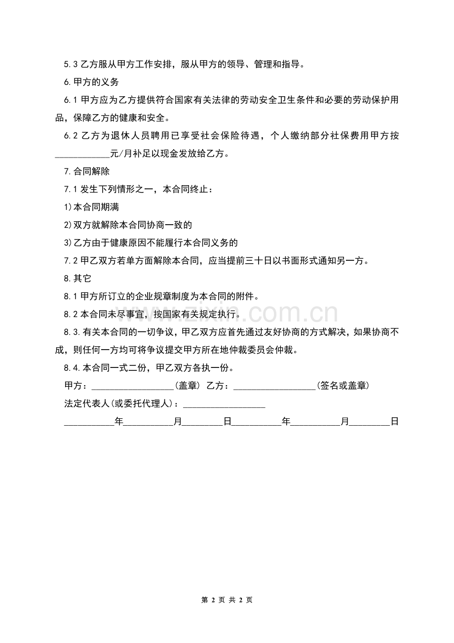 常用的退休返聘劳动合同范本内容.docx_第2页
