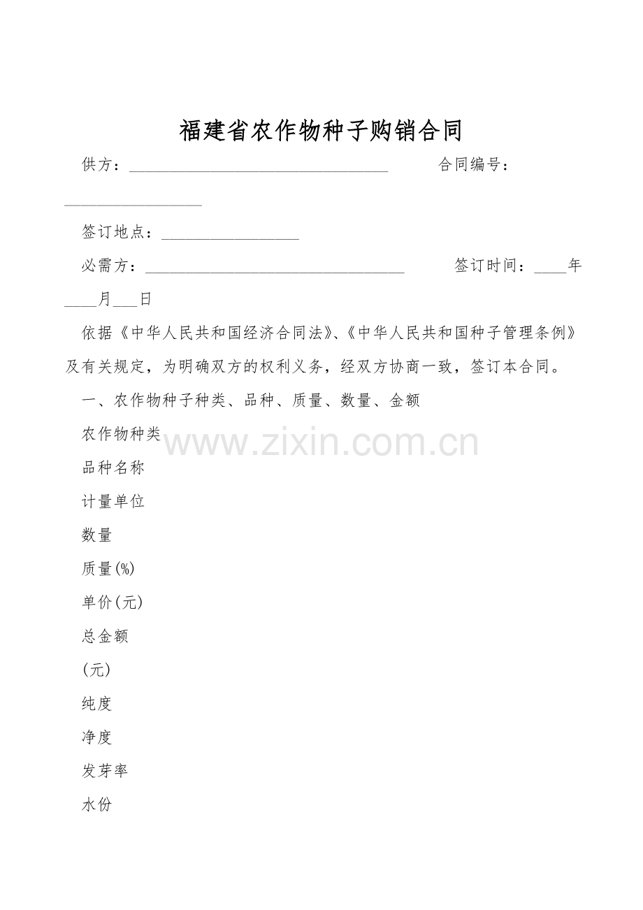 福建省农作物种子购销合同.doc_第1页