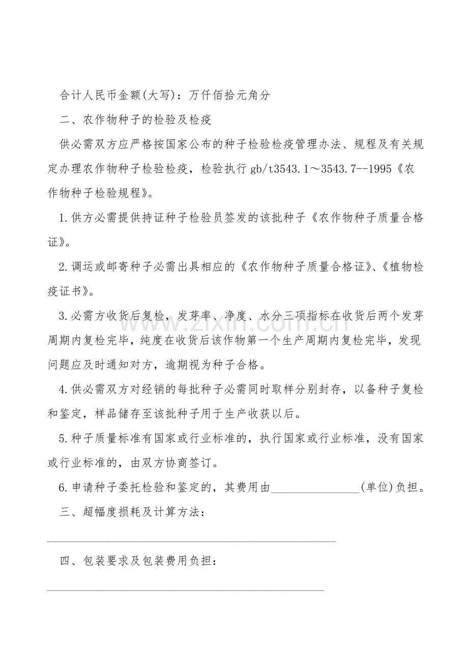 福建省农作物种子购销合同.doc_第2页