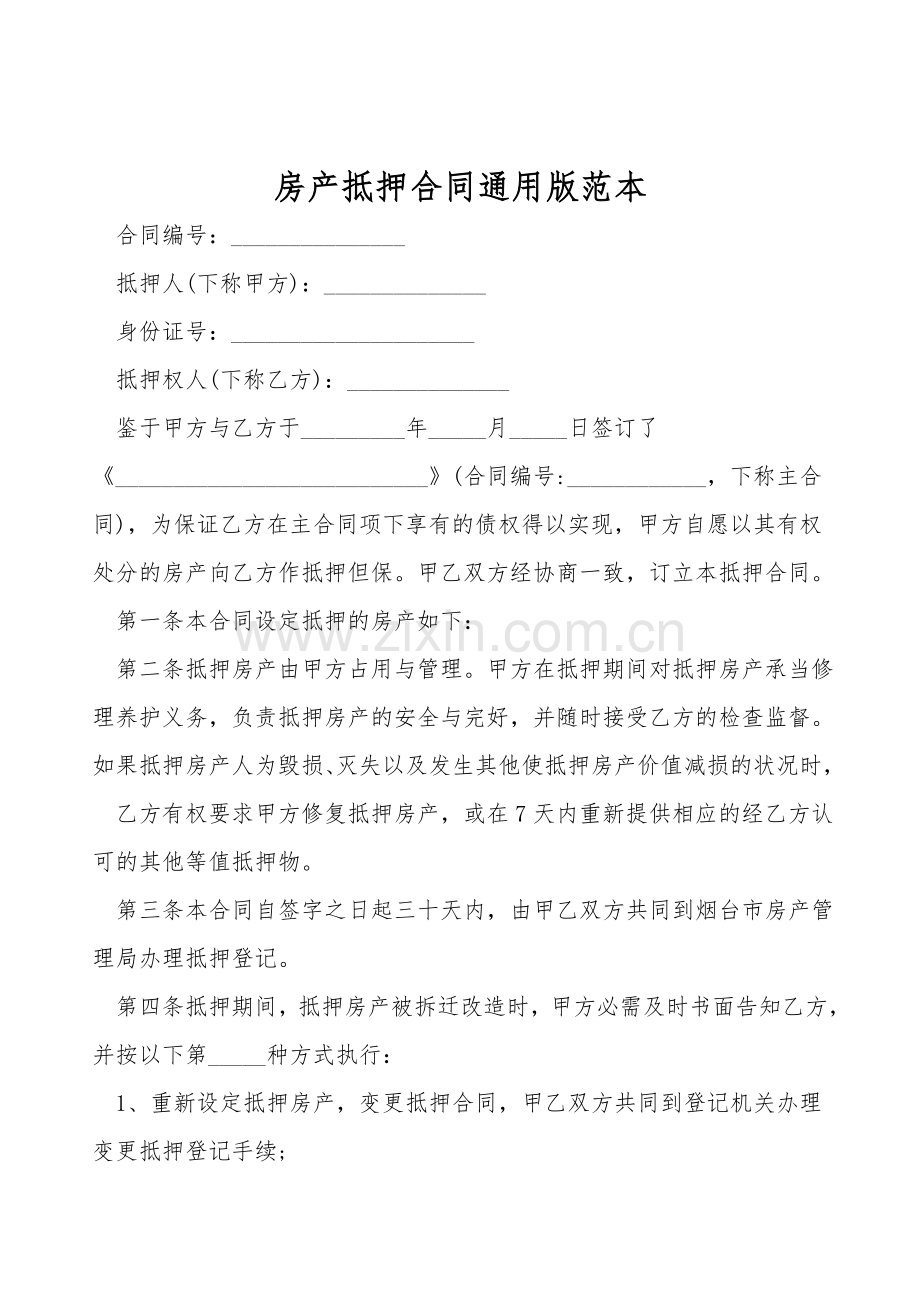 房产抵押合同通用版范本.doc_第1页