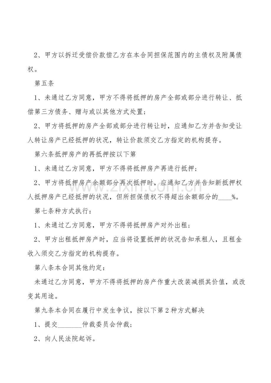 房产抵押合同通用版范本.doc_第2页