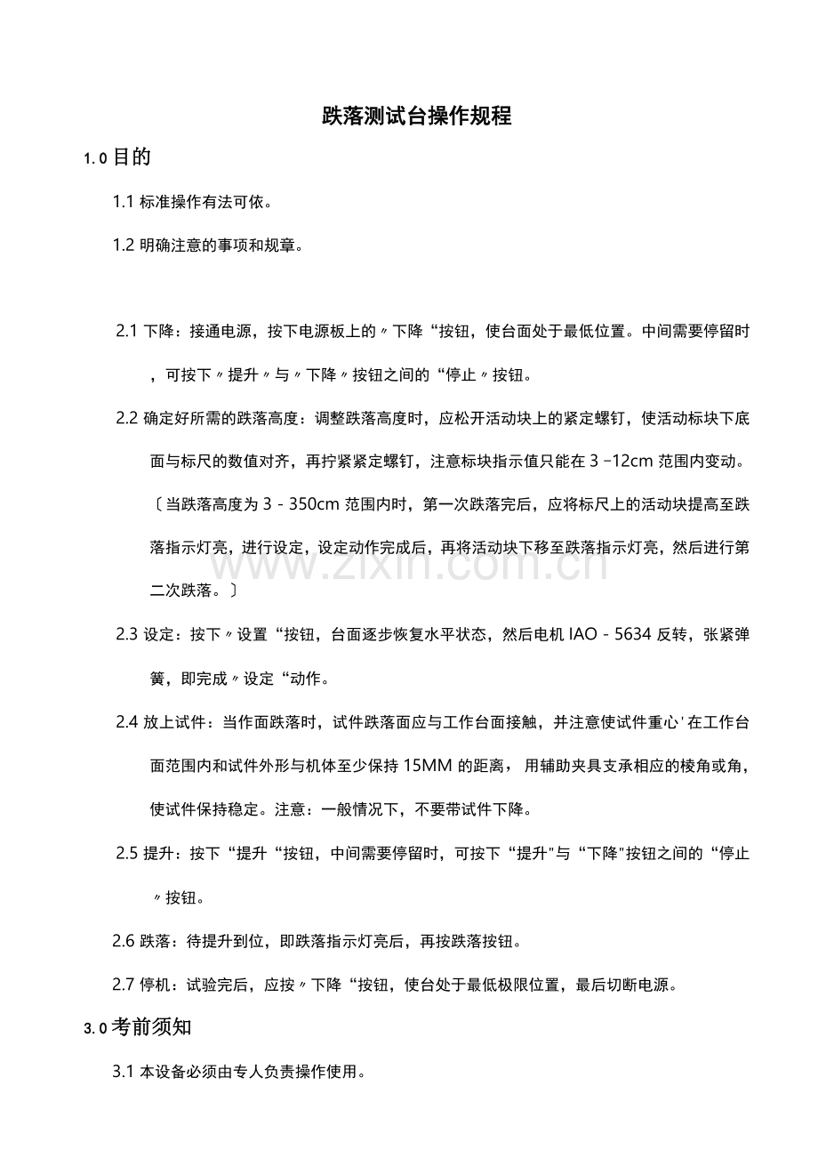跌落测试台操作规程.docx_第1页