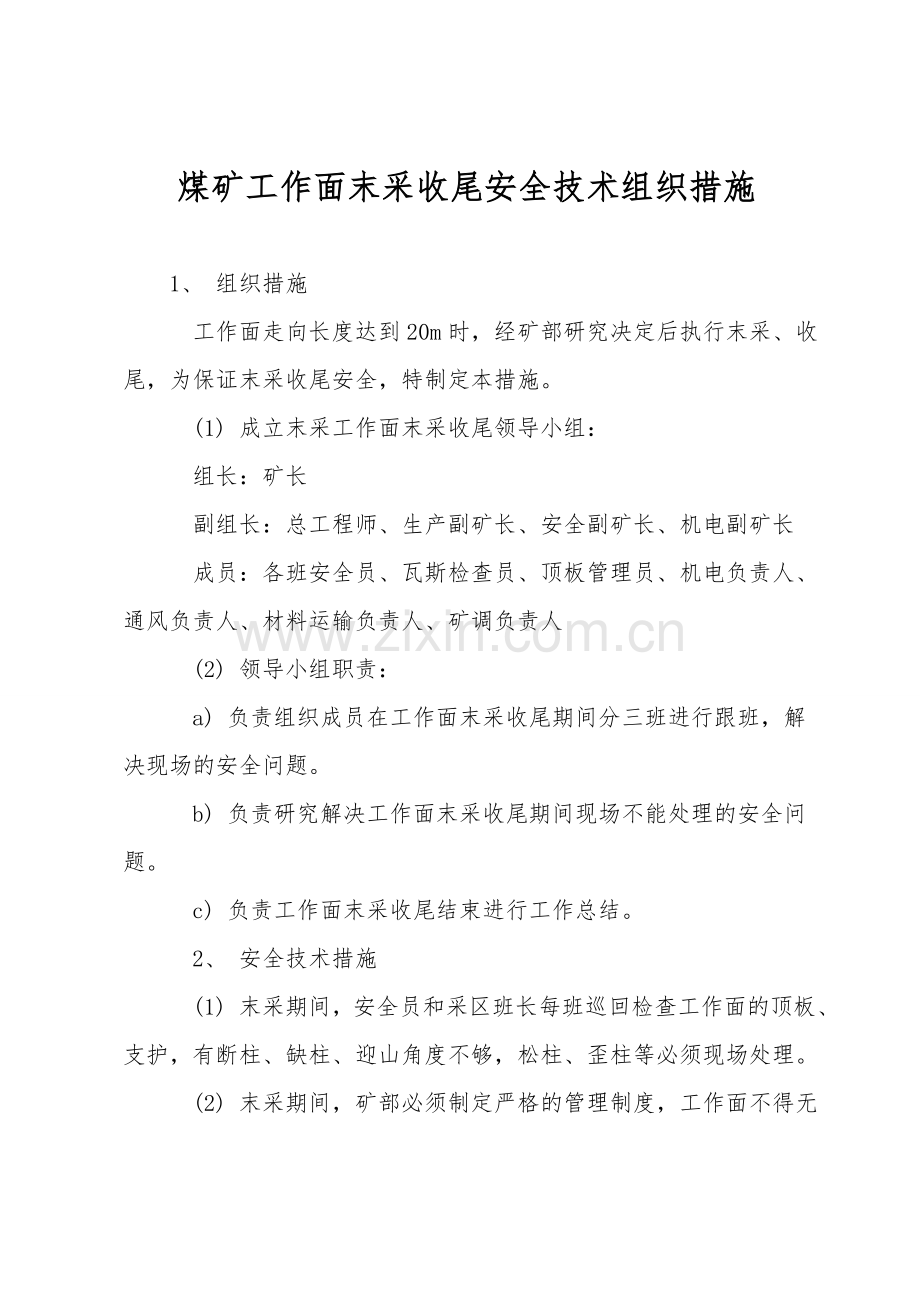 煤矿工作面末采收尾安全技术组织措施.doc_第1页