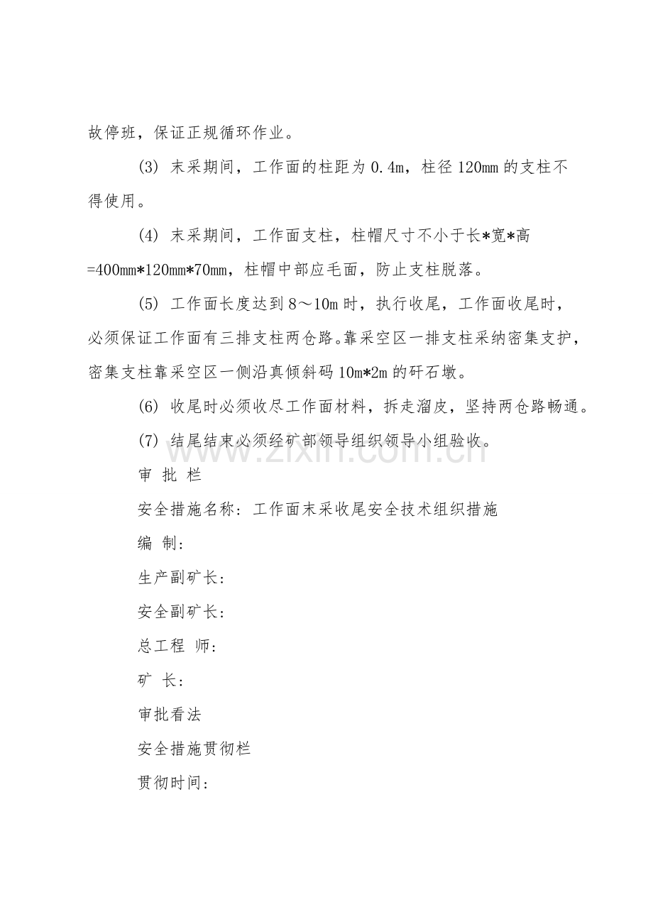 煤矿工作面末采收尾安全技术组织措施.doc_第2页