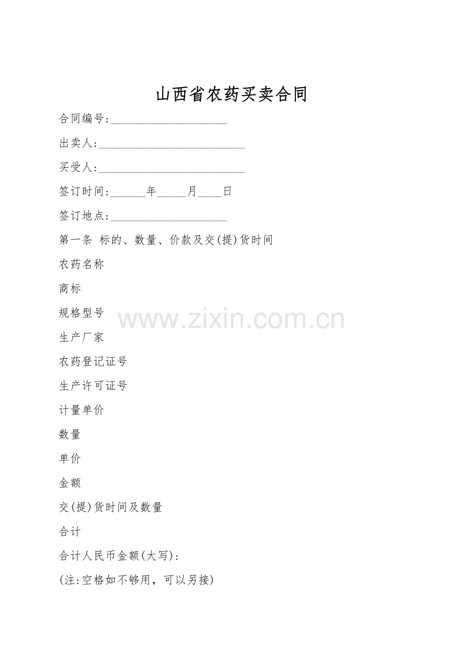 山西省农药买卖合同.doc_第1页