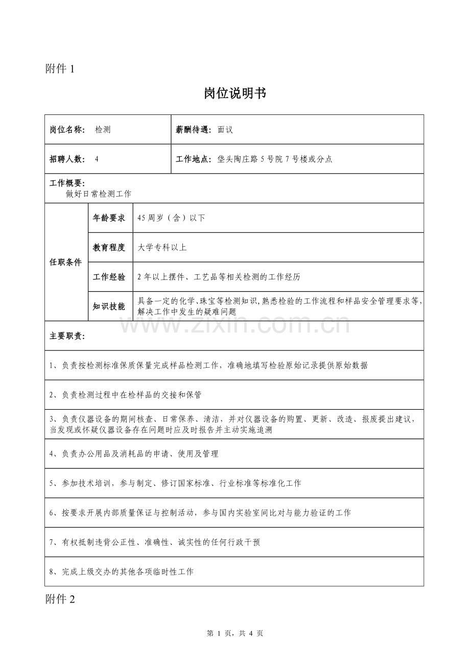 北京首饰首饰质量监督检验站-国家首饰质量监督检验中心.doc_第1页