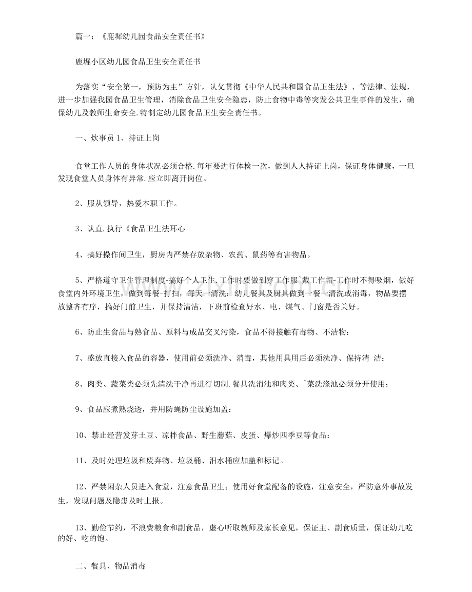 幼儿园食品安全责任书范文.docx_第1页