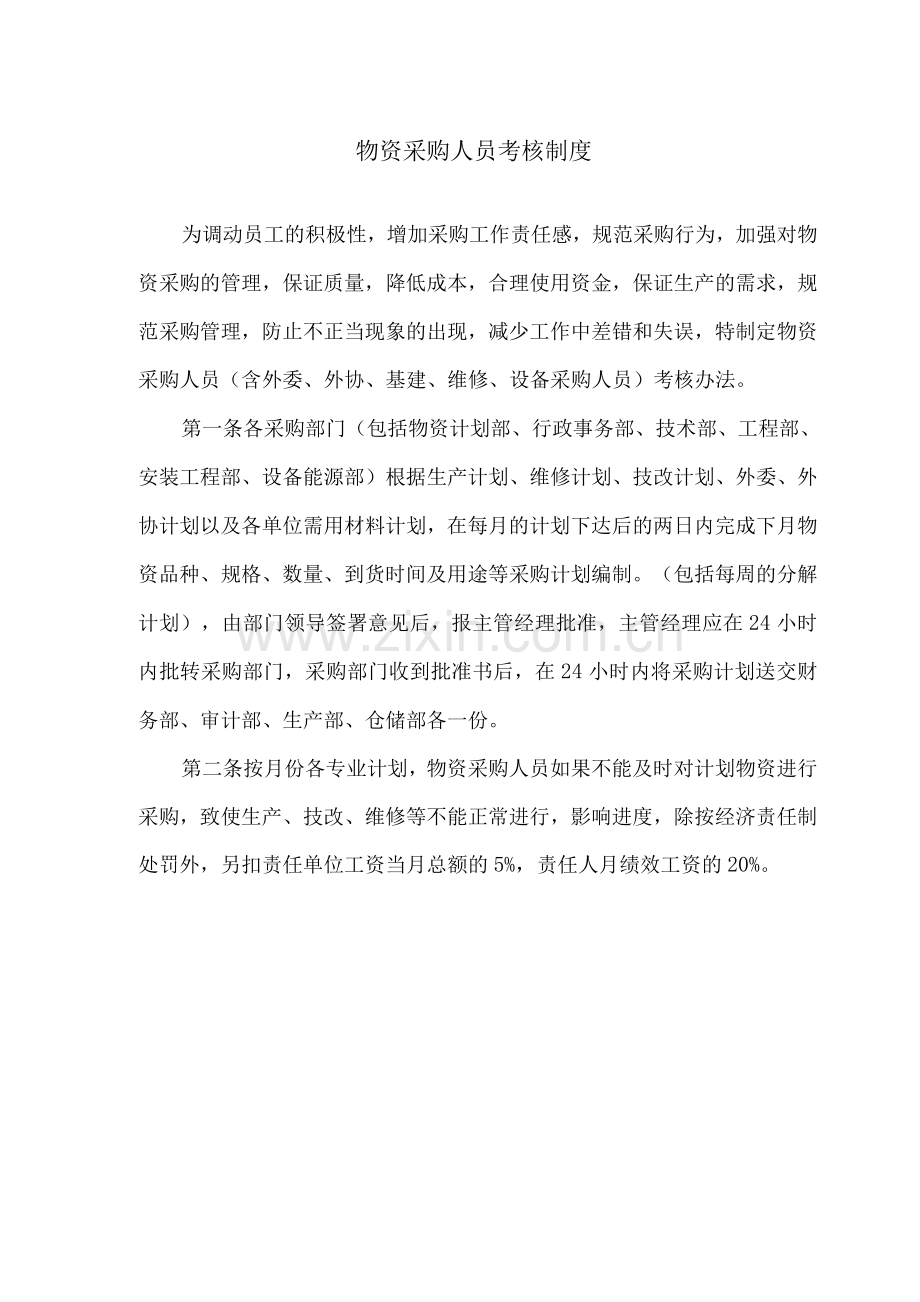 物资采购人员考核制度.docx_第1页