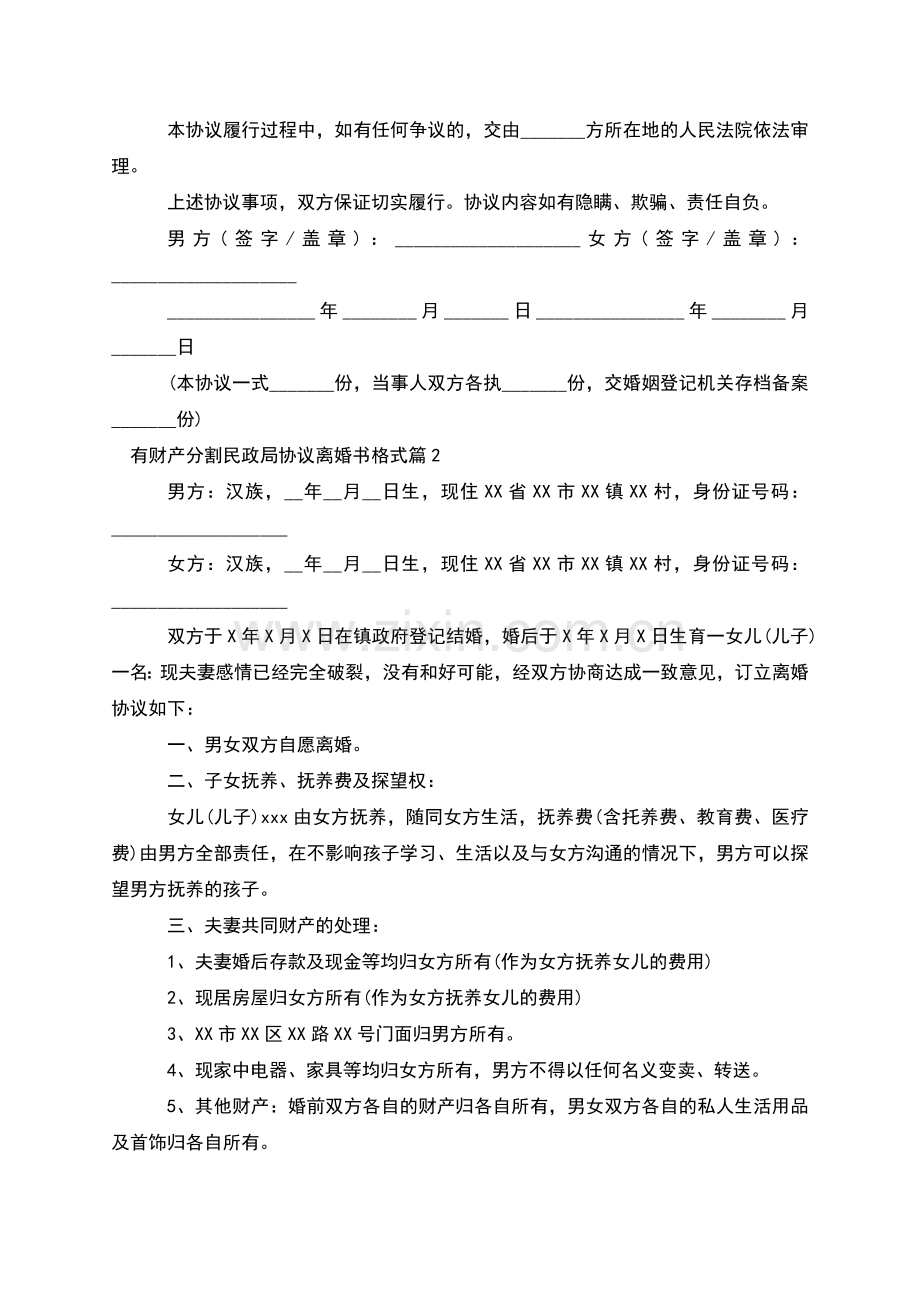 有财产分割民政局协议离婚书格式(律师8篇).docx_第2页
