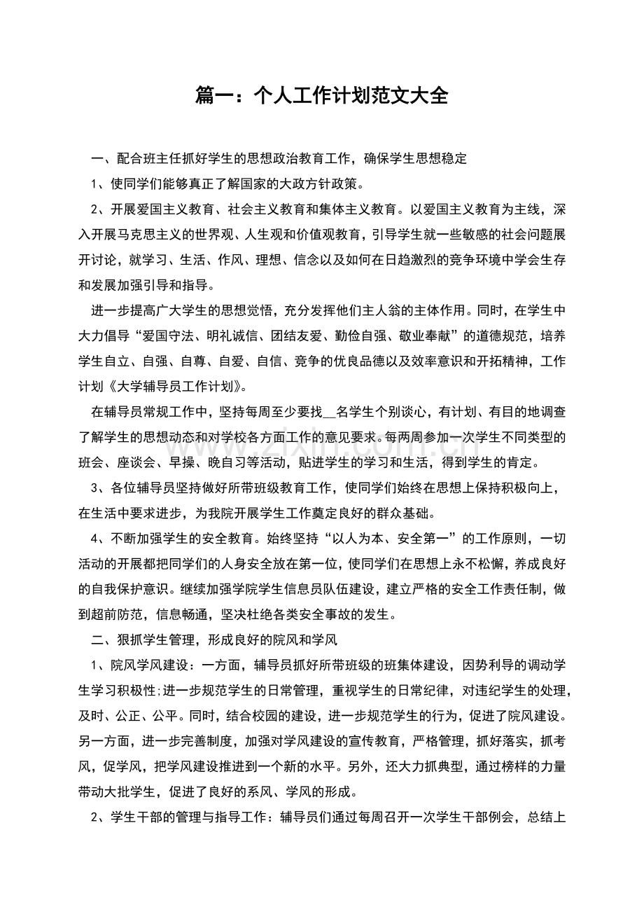 篇一：个人工作计划范文大全.docx_第1页