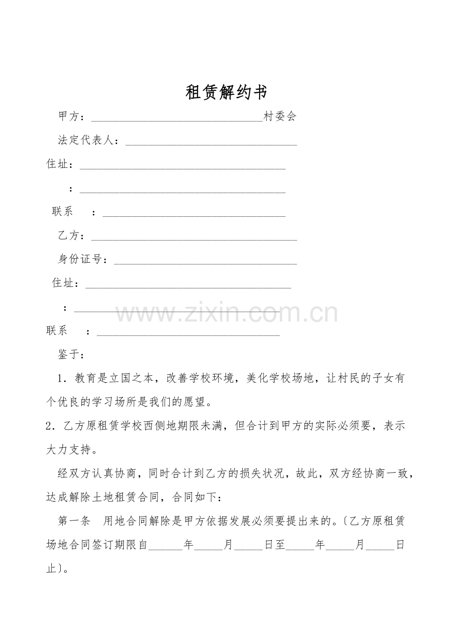 租赁解约书.doc_第1页