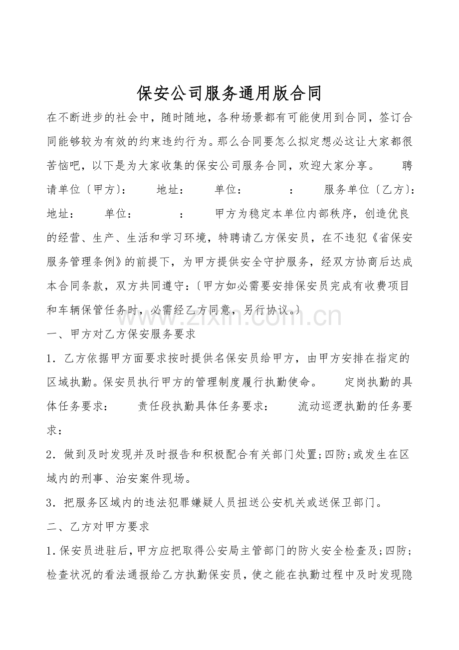 保安公司服务通用版合同.doc_第1页