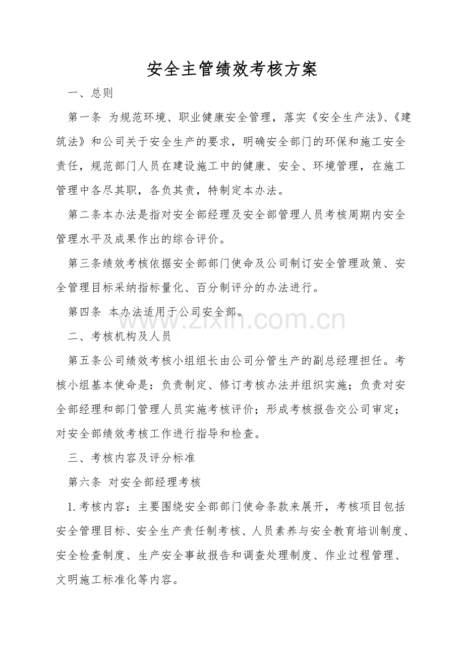 安全主管绩效考核方案.doc_第1页