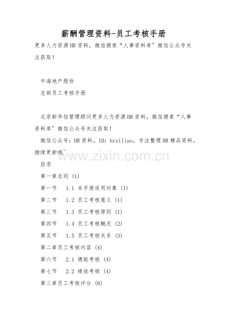 薪酬管理资料-员工考核手册.doc_第1页