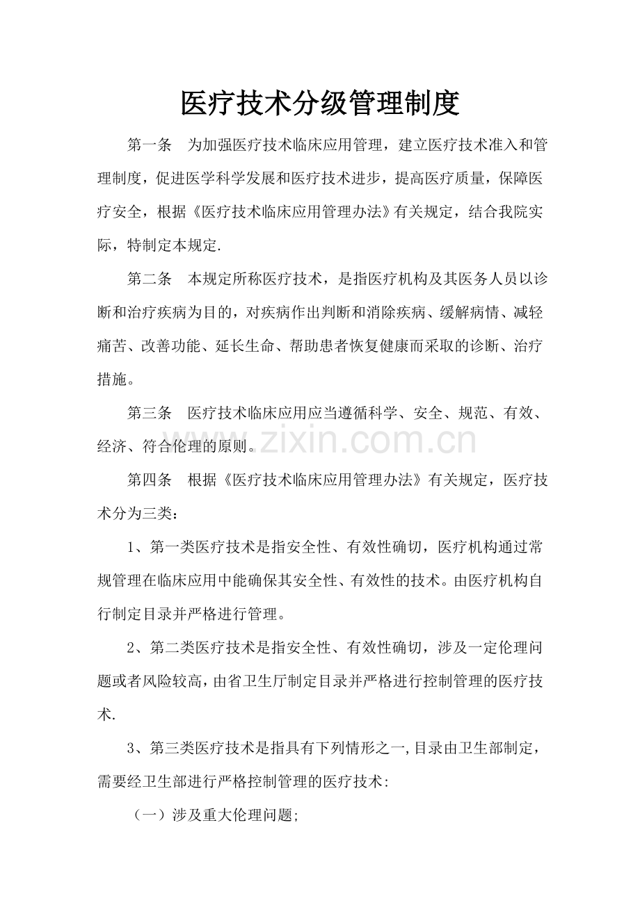 医院医疗技术分级管理制度.doc_第1页