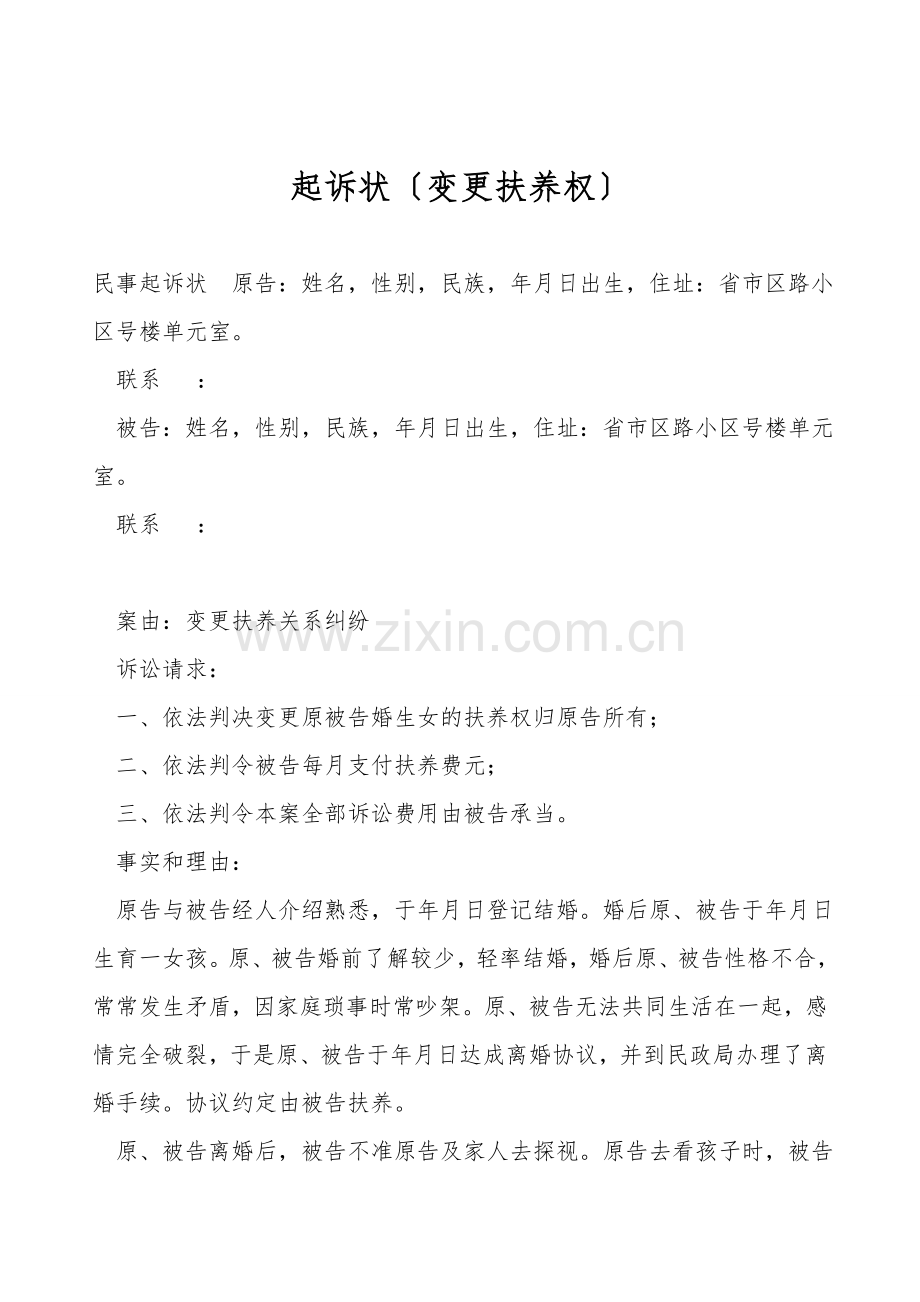 起诉状(变更抚养权).doc_第1页