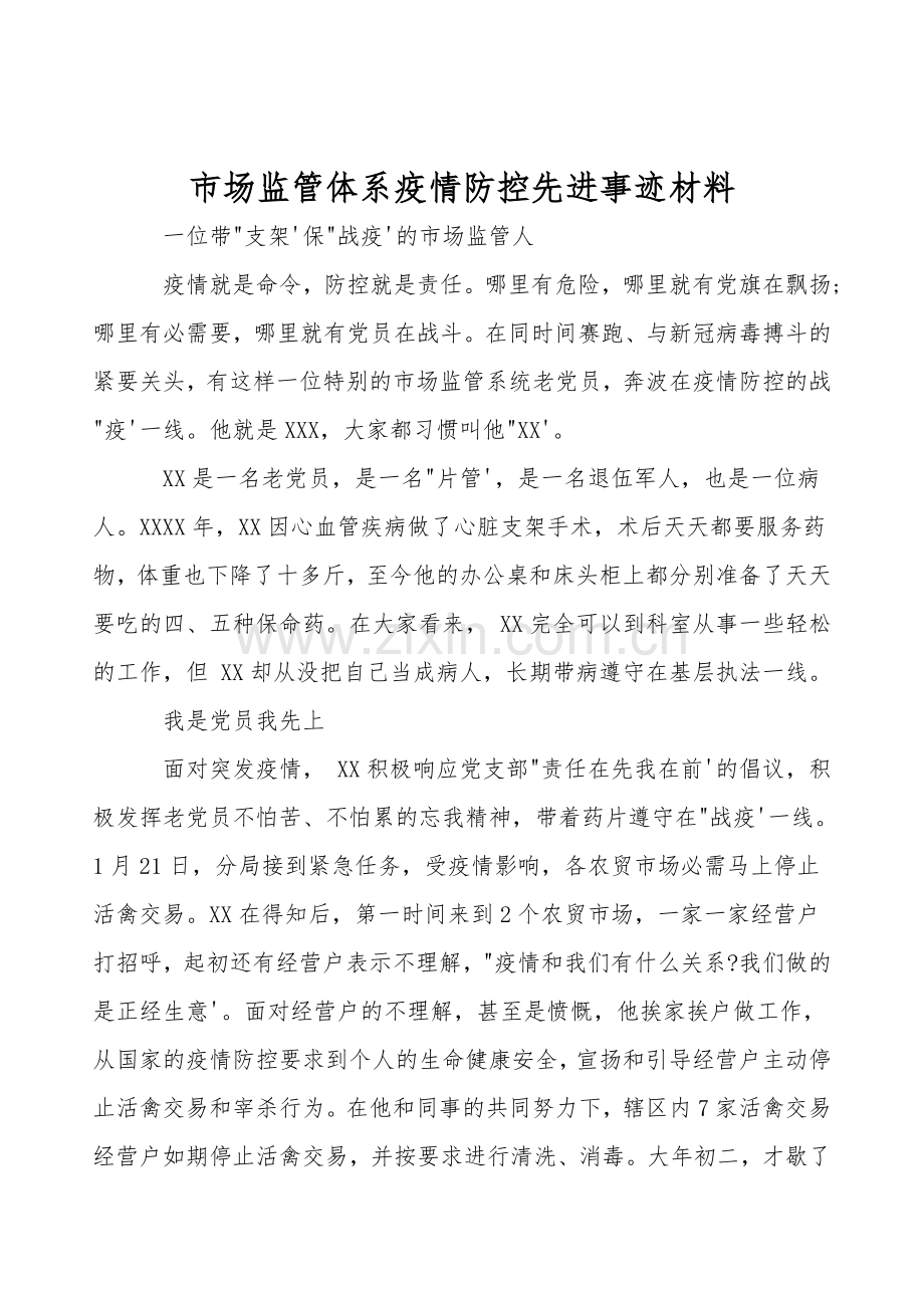 市场监管体系疫情防控先进事迹材料.doc_第1页