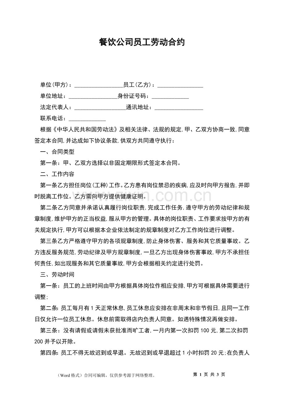 餐饮公司员工劳动合约.docx_第1页