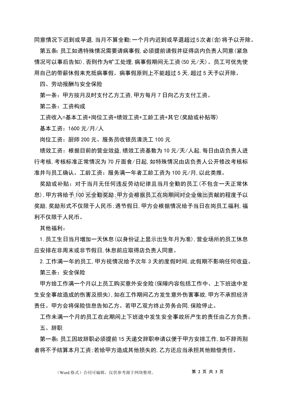 餐饮公司员工劳动合约.docx_第2页