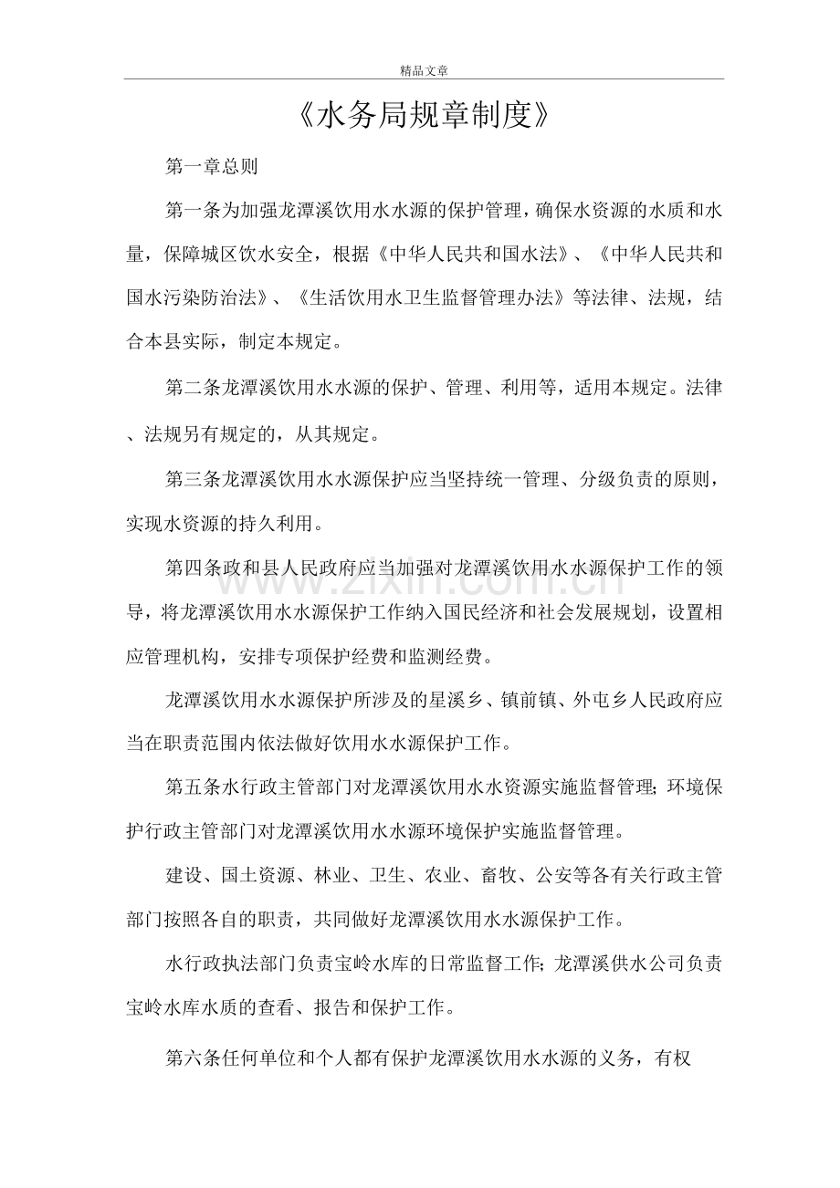 《水务局规章制度》.docx_第1页