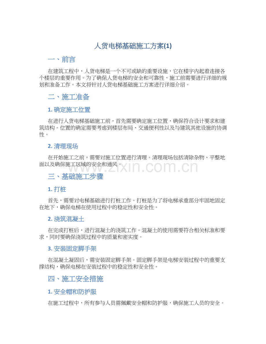 人货电梯基础施工方案(1).docx_第1页
