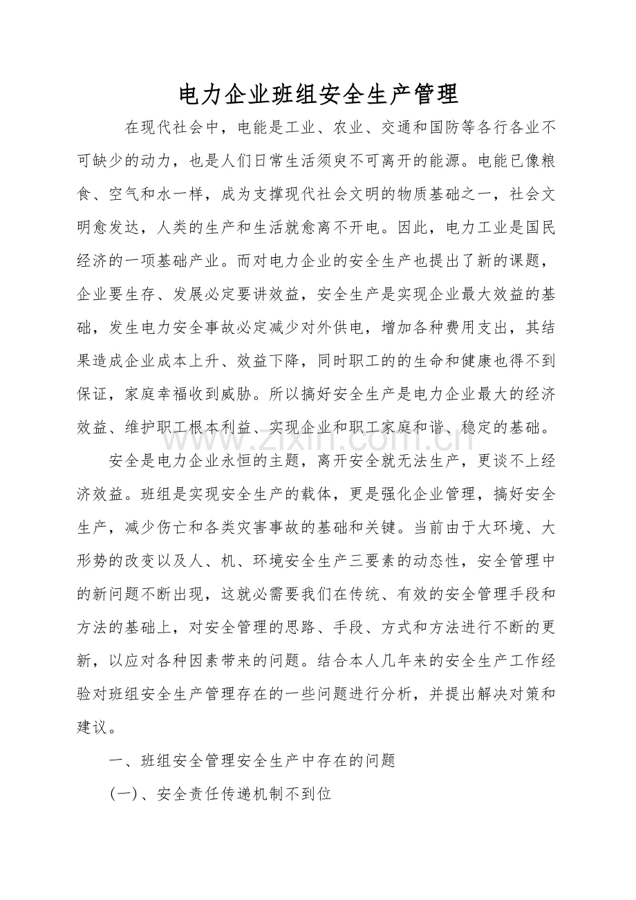电力企业班组安全生产管理.doc_第1页