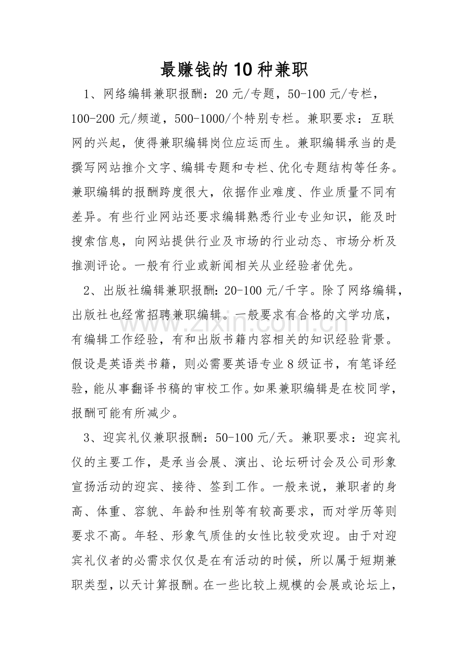 最赚钱的10种兼职.doc_第1页