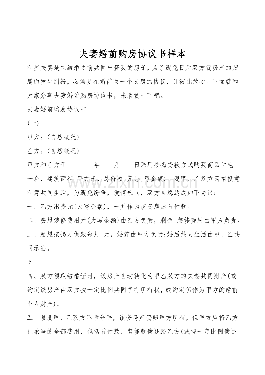 夫妻婚前购房协议书样本.doc_第1页